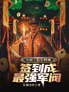 九叔：队长阿威，签到成最强军阀免费阅读，萧威大结局无弹窗