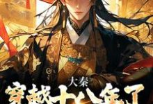 大秦：穿越十八年了，系统才来免费阅读，赵彻大结局无弹窗-神奇文学
