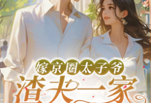 小说嫁京圈太子爷,渣夫一家后悔了主角沈薇秦野免费阅读-神奇文学