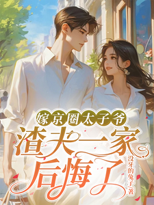 小说嫁京圈太子爷，渣夫一家后悔了主角沈薇秦野免费阅读