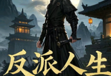 周楚最新章节列表反派人生,从应聘强盗开始免费阅读-神奇文学