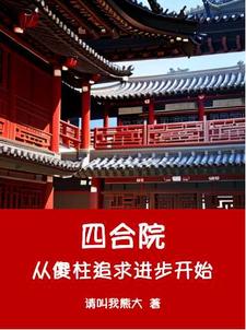 四合院从傻柱追求进步开始精彩章节阅读(何雨柱何雨水)免费阅读大结局