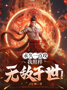 完结版永久一点攻，我照样无敌于世！在哪免费看，肖晨小说在线阅读