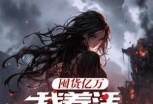 囤货亿万,我养活末世基地最新章节囤货亿万,我养活末世基地在线阅读-神奇文学