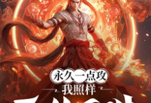 永久一点攻,我照样无敌于世!完结版肖晨免费阅读大结局-神奇文学