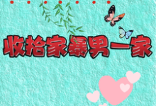 重生改嫁兵哥哥，收拾家暴男一家精彩章节在线免费阅读（关慧云石宏昭）-神奇文学