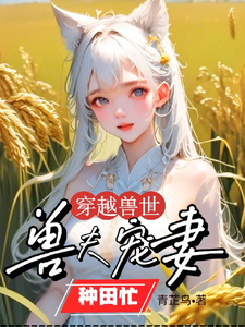 小说穿越兽世：兽夫宠妻种田忙主角穆芸芸免费阅读