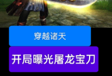 穿越诸天,开局曝光屠龙宝刀(雷虎)最新章节免费阅读-神奇文学