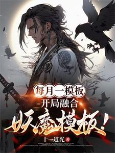 完结版每月一模板，开局融合妖魔模板！在哪免费看，林烨小说在线阅读