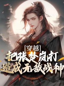 穿越：把张楚岚打造成无敌战神在线看，方云小说大结局在哪免费看