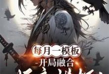 每月一模板，开局融合妖魔模板！（林烨）最新章节免费阅读-神奇文学