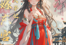 替嫁东宫,彪悍太子妃精彩章节阅读(温墨染姬宸琰)免费阅读大结局-神奇文学
