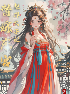 替嫁东宫，彪悍太子妃精彩章节阅读(温墨染姬宸琰)免费阅读大结局