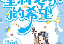 三岁老祖宗，全村老小的希望精彩章节在线免费阅读（三三）-神奇文学