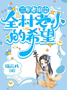 三岁老祖宗，全村老小的希望精彩章节在线免费阅读（三三）