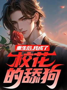 主角是梁景祝晚星的小说重生后，我成了校花的舔狗在哪免费看