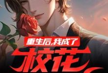 重生后,我成了校花的舔狗最新章节重生后,我成了校花的舔狗在线阅读-神奇文学