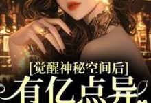 觉醒神秘空间后,有亿点异能合理吧免费阅读(苏蜜林齐)小说免费读最新章节-神奇文学