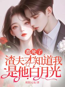 都死了，渣夫才知道我是他白月光免费阅读(牧野)小说免费读最新章节