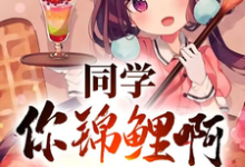 小说同学你锦鲤啊,一等功追着跑(高叶)最新章节在哪看-神奇文学