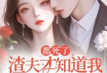 牧野在线阅读,都死了,渣夫才知道我是他白月光小说完结版章节-神奇文学