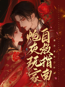 炮灰玩家自救指南完结版唐蔓赤夜免费阅读大结局