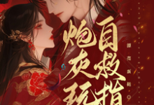 小说炮灰玩家自救指南(唐蔓赤夜)最新章节在哪看-神奇文学