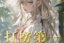 小说打榜第一,天命女主成娇妻(洛离沐如雪)最新章节在哪看-神奇文学