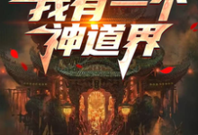 沈错最新章节列表我有一个神道界免费阅读-神奇文学