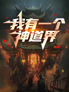 沈错最新章节列表我有一个神道界免费阅读