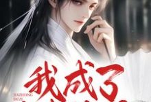 我成了家中独子，兼祧三房嫂子（苏悦）完结版免费阅读-神奇文学