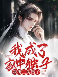 我成了家中独子，兼祧三房嫂子（苏悦）完结版免费阅读