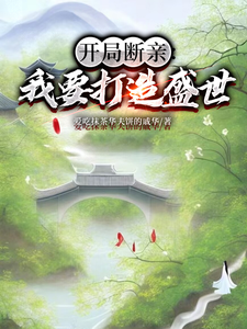精彩章节阅读开局断亲：我要打造盛世(墨云杜韵瑶)免费小说在线看