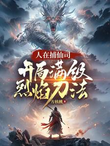 人在捕仙司，开局满级烈焰刀法（主角李昊）完结版免费阅读