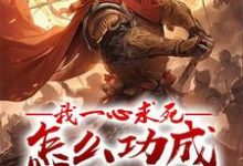 我一心求死,怎么功成名就了?免费阅读,牧青白大结局无弹窗-神奇文学