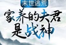 末世逃荒:家养的夫君是战神(主角苏婳秦宿)完结版免费阅读-神奇文学