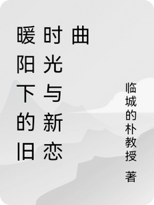 暖阳下的旧时光与新恋曲（陆子轩）完结版免费阅读