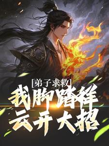 弟子求救，我脚踏祥云开大招在线看，魏青山小说大结局在哪免费看