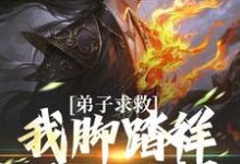 小说弟子求救,我脚踏祥云开大招主角魏青山免费阅读-神奇文学