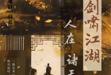 卫卿最新章节人在诸天剑啸江湖免费阅读-神奇文学