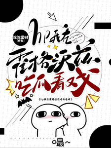 hp我在霍格沃兹吃瓜看戏（洛克希斯）最新章节免费在线阅读