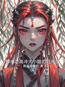 都市之高冷大小姐的阳光恋（赵诗雅）完结版免费阅读