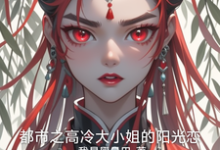 精彩章节阅读都市之高冷大小姐的阳光恋(赵诗雅)免费小说在线看-神奇文学