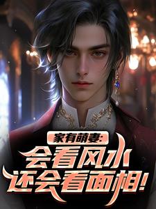 家有萌妻：会看风水还会看面相！（安阳柴小月）最新章节免费阅读