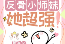 穆长歌在线阅读，改命很难？反骨小师妹她超强！小说完结版章节-神奇文学