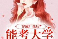 穿成厂花后,能考大学能下厂精彩章节阅读(顾小曼谢云舟)免费阅读大结局-神奇文学