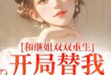小说和继姐双双重生,开局替我做新娘主角陆建国免费阅读-神奇文学