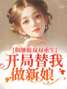 小说和继姐双双重生，开局替我做新娘主角陆建国免费阅读