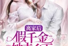 小说离家后，假千金她去乡下吃香喝辣主角司瑶陆远免费阅读-神奇文学