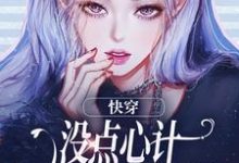 沈初墨最新章节列表快穿:没点心计,怎么能成万人迷?免费阅读-神奇文学